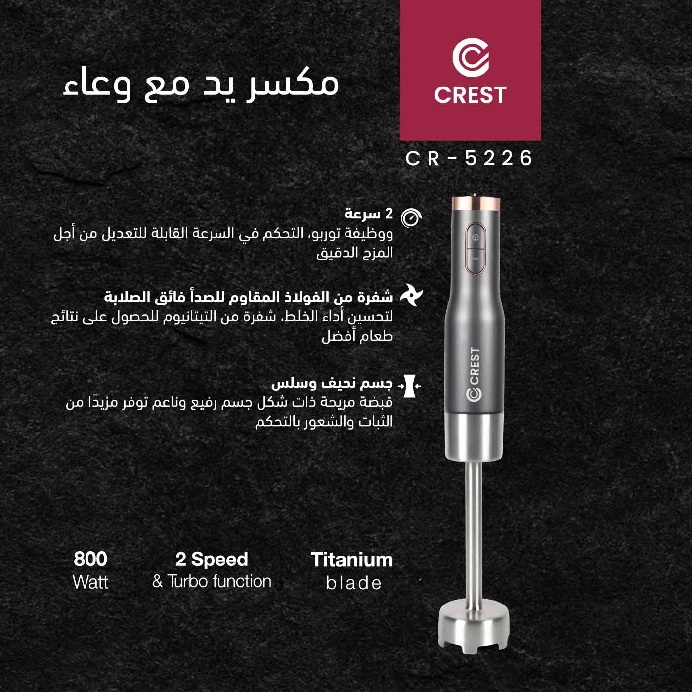 Titanium Hand Blender | خلاط يد تيتانيوم